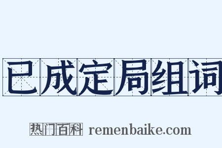 已成定局组词是什么意思的图片